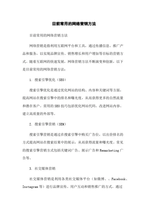 目前常用的网络营销方法