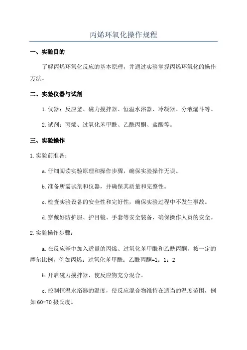 丙烯环氧化操作规程