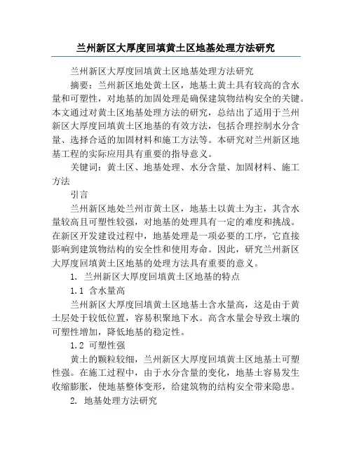 兰州新区大厚度回填黄土区地基处理方法研究