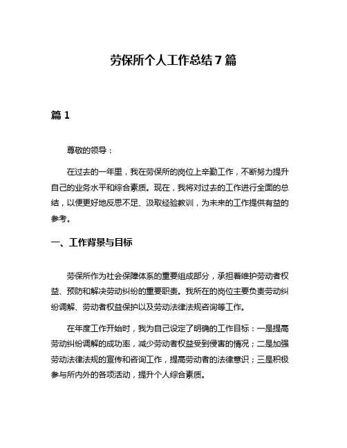 劳保所个人工作总结7篇