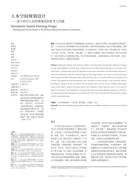 211056242_人本空间规划设计―基于四川人居环境建设的思考与实践