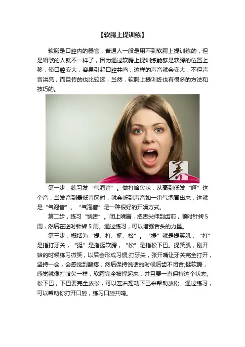 【软腭上提训练】