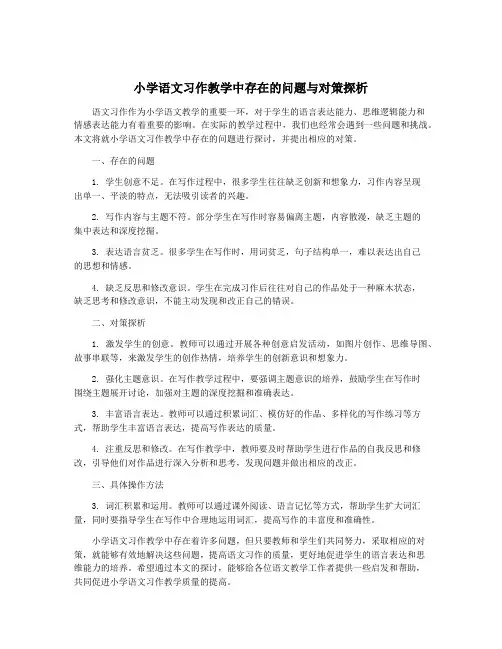 小学语文习作教学中存在的问题与对策探析