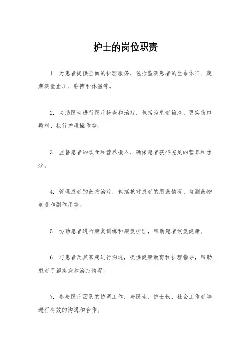 护士的岗位职责