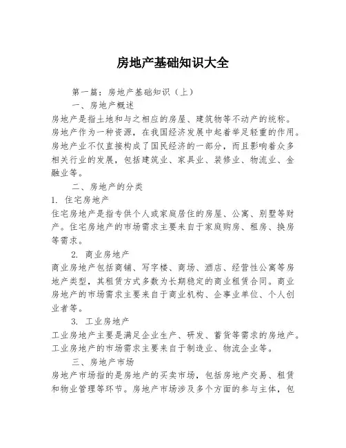 房地产基础知识大全