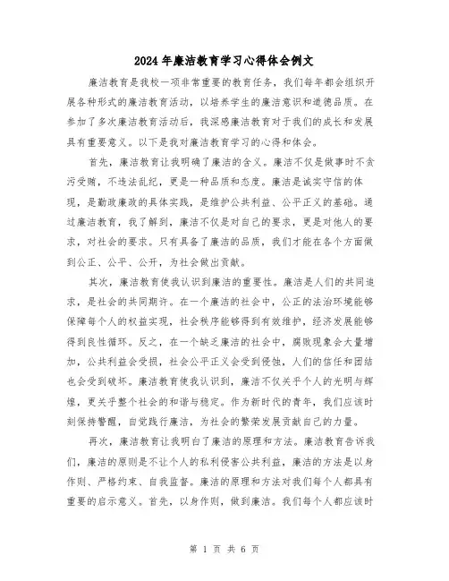 2024年廉洁教育学习心得体会例文(三篇)