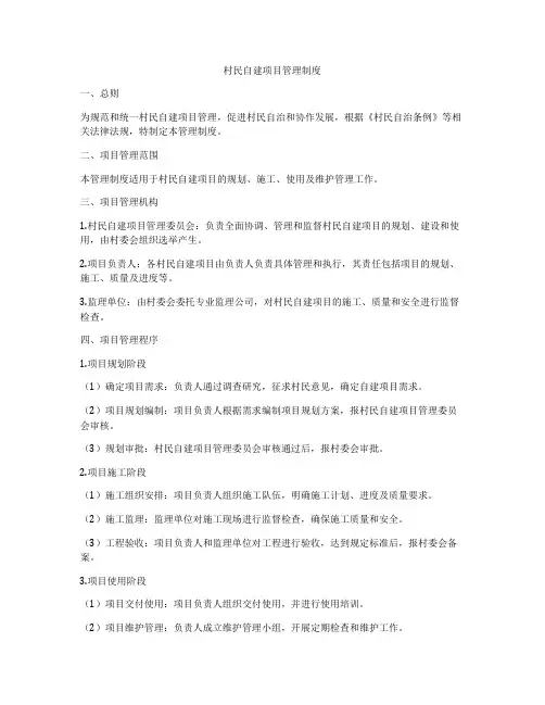 村民自建项目管理制度