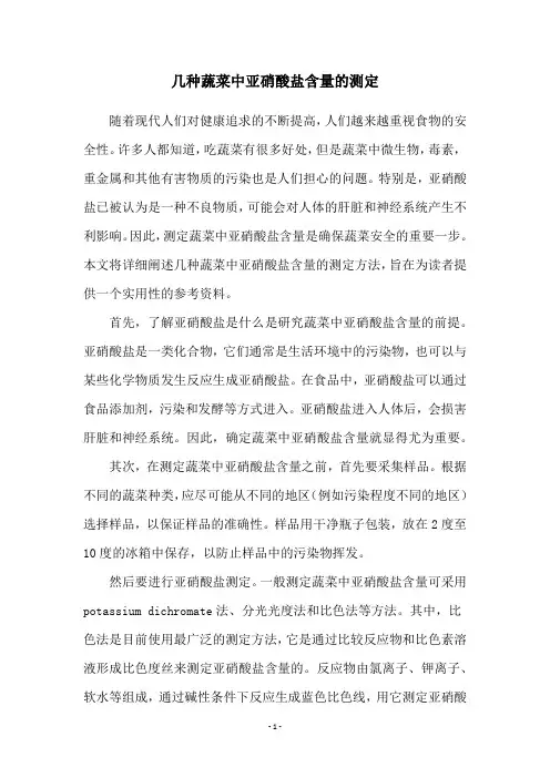 几种蔬菜中亚硝酸盐含量的测定