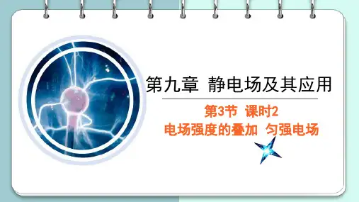 【公开课】电场强度的叠加+匀强电场+课件-2023-2024学年高二上人教版(2019)必修第三册