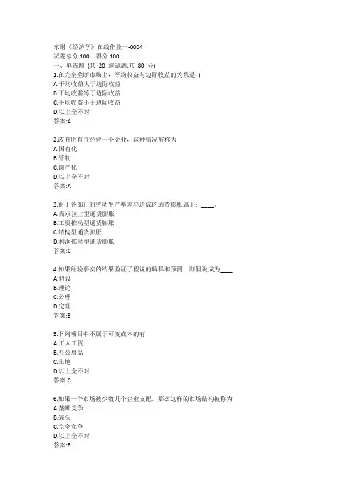 东财《经济学》单元作业一答案
