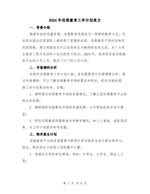 2024年远程教育工作计划范文（三篇）
