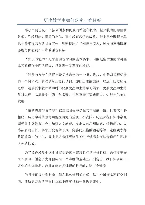 历史教学中如何落实三维目标