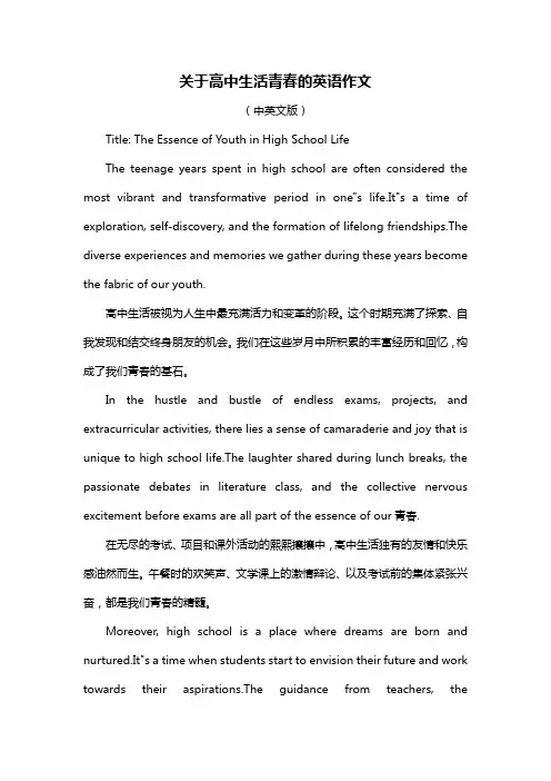 关于高中生活青春的英语作文