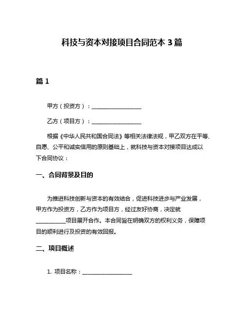 科技与资本对接项目合同范本3篇