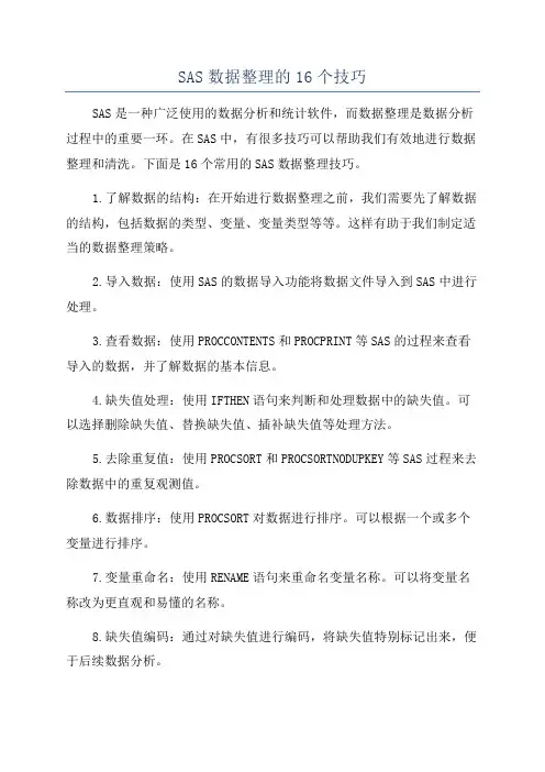 SAS数据整理的16个技巧