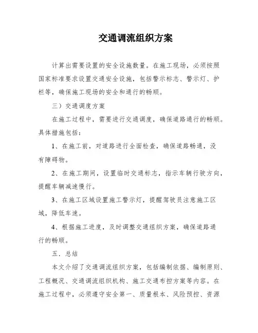 交通调流组织方案