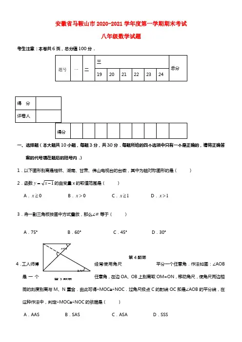 安徽省马鞍山市2020-2021学年度八年级数学第一学期期末考试试题 沪科版(1)