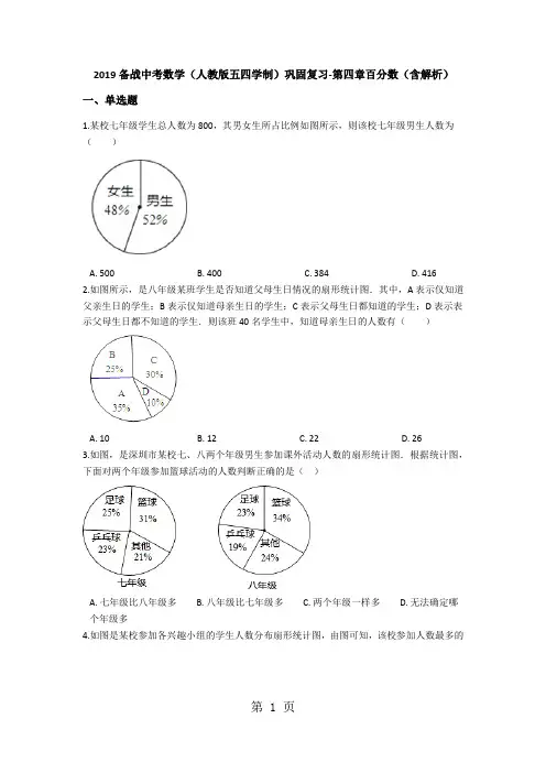 备战中考数学(人教版五四学制)巩固复习第四章百分数(含解析)-word文档资料