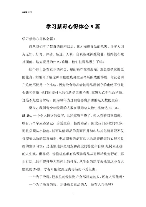 学习禁毒心得体会5篇