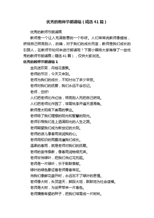 优秀的教师节朗诵稿（精选41篇）