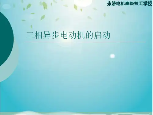 三相异步电动机的启动