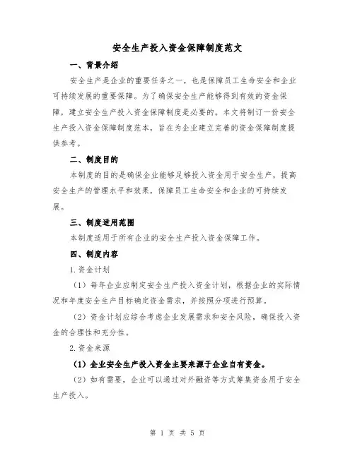 安全生产投入资金保障制度范文（三篇）