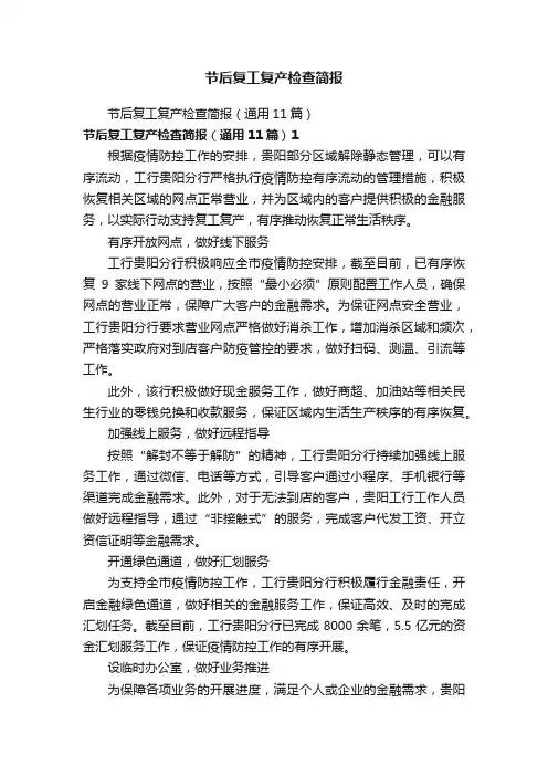 节后复工复产检查简报