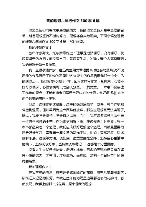我的理想六年级作文500字6篇