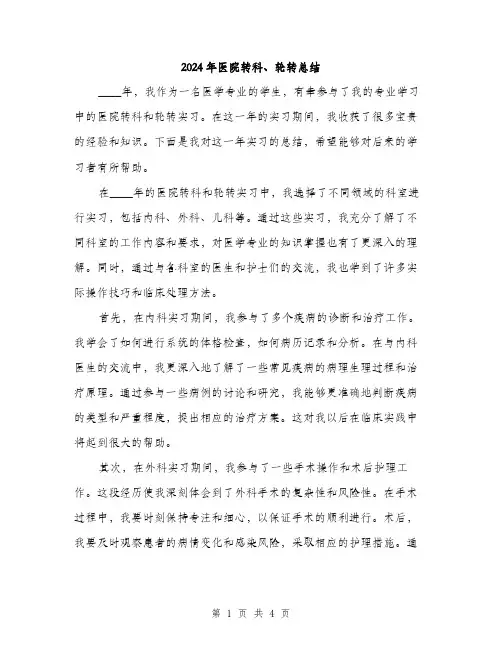 2024年医院转科、轮转总结(2篇)