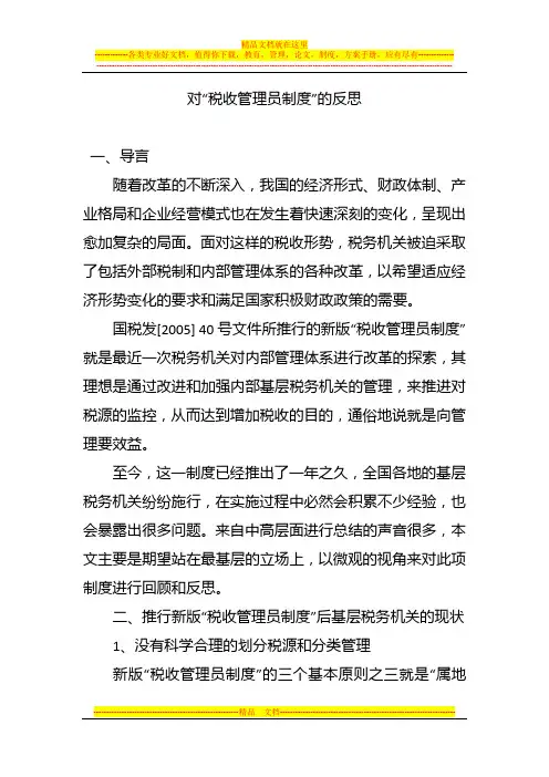 对“税收管理员制度”的反思
