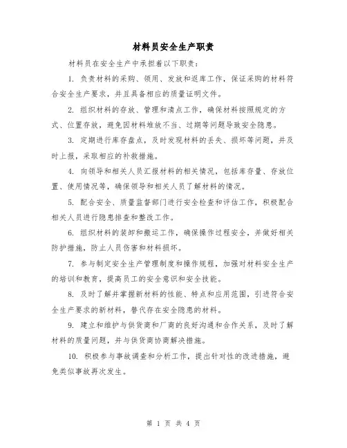 材料员安全生产职责（3篇）