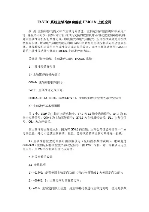 FANUC系统主轴准停功能在HMC63e上的应用
