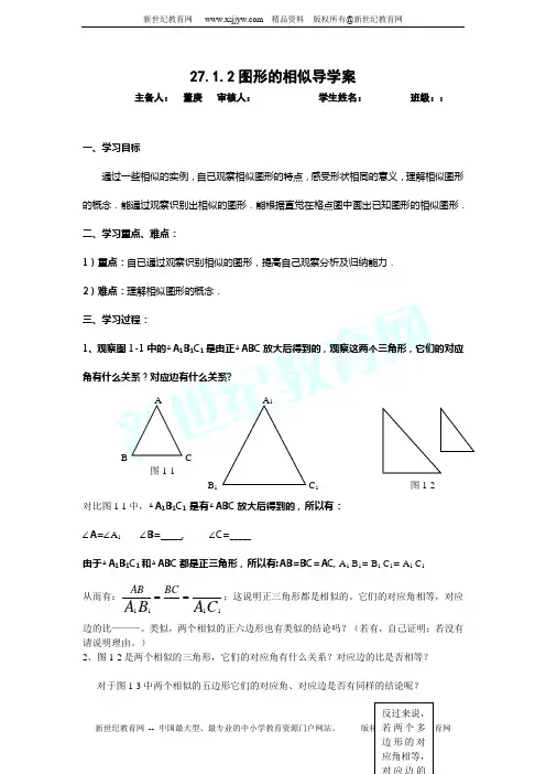 27.1.2图形的相似导学案
