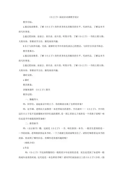 四年级下册语文教案-阅读课《小王子》 全国通用