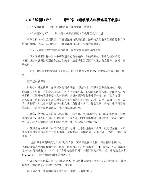 2.8“钱塘江畔”      浙江省(湘教版八年级地理下教案)