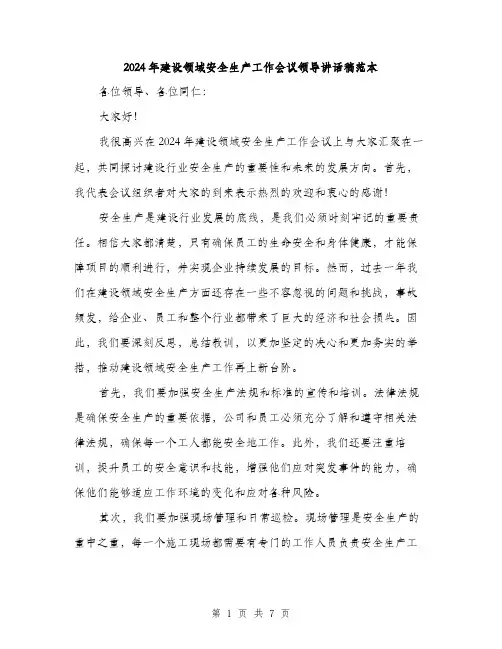 2024年建设领域安全生产工作会议领导讲话稿范本(三篇)
