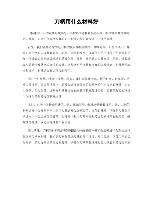 刀柄用什么材料好