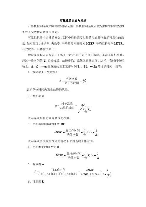 可靠性的定义与指标