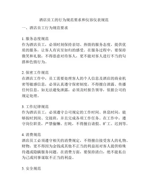 酒店员工的行为规范要求和仪容仪表规范