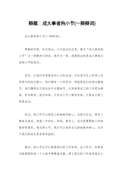 辩题：成大事者拘小节(一辩辩词)