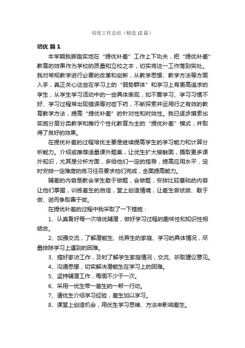 培优工作总结（精选18篇）
