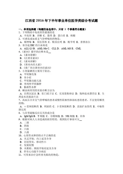 江西省2016年下半年事业单位医学类综合考试题