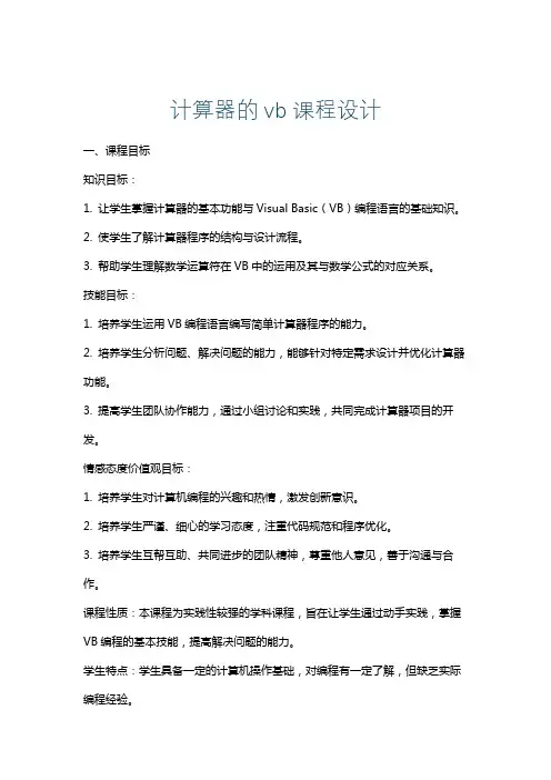 计算器的vb课程设计