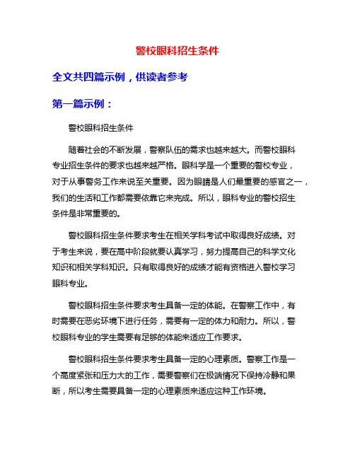 警校眼科招生条件