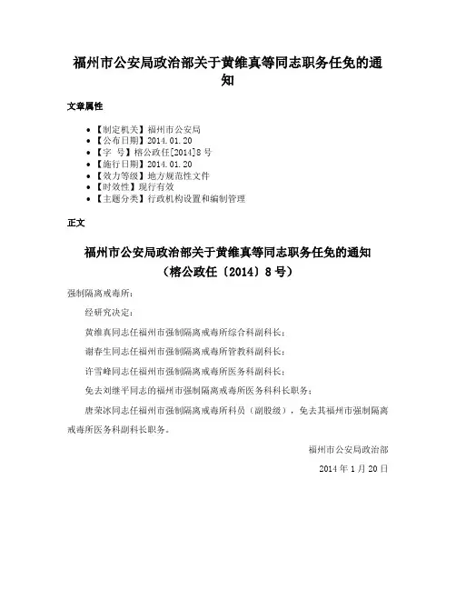 福州市公安局政治部关于黄维真等同志职务任免的通知