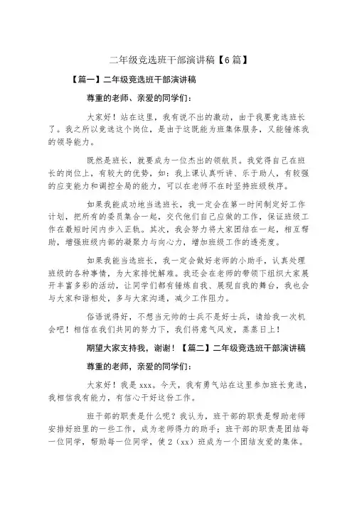二年级竞选班干部演讲稿6篇
