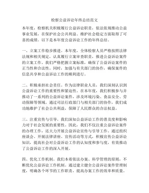 检察公益诉讼年终总结范文