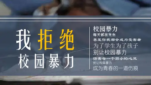 学校校园暴力演讲.ppt