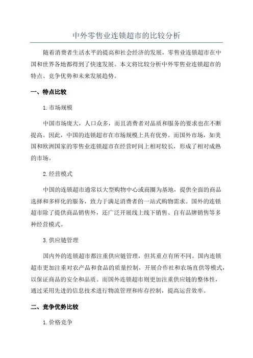 中外零售业连锁超市的比较分析