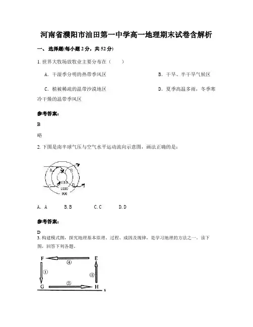 河南省濮阳市油田第一中学高一地理期末试卷含解析